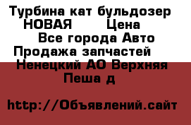 Турбина кат бульдозер D10 НОВАЯ!!!! › Цена ­ 80 000 - Все города Авто » Продажа запчастей   . Ненецкий АО,Верхняя Пеша д.